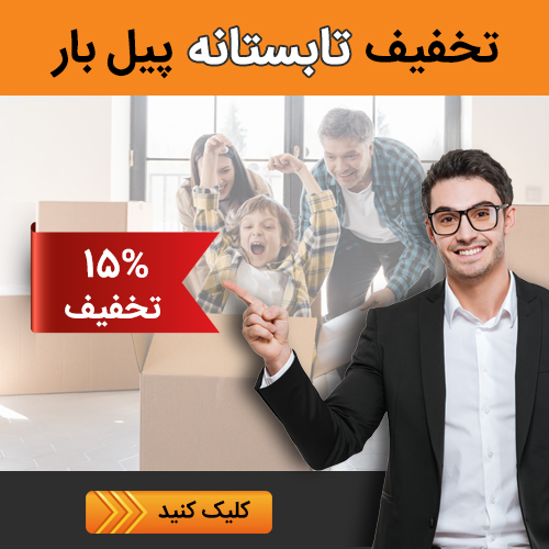 تخفیف های اسباب کشی پیل بار