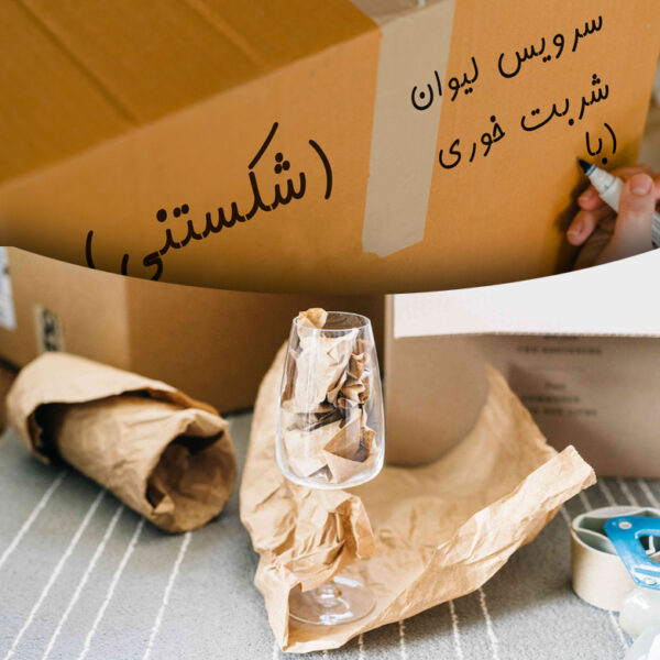 ظروف شکستنی را چگونه بسته بندی کنیم