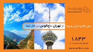 از تهران تا چالوس ارسال بار