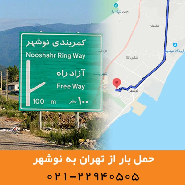 قیمت اثاث کشی به نوشهر