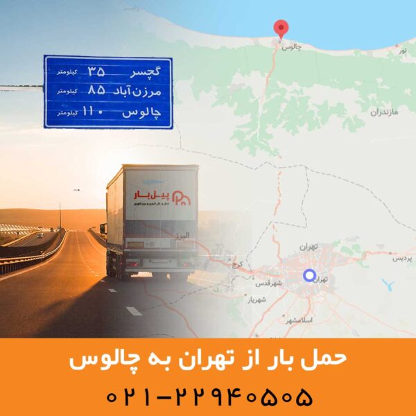 باربری تهران به مازندران