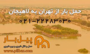 باربری از تهران به لاهیجان