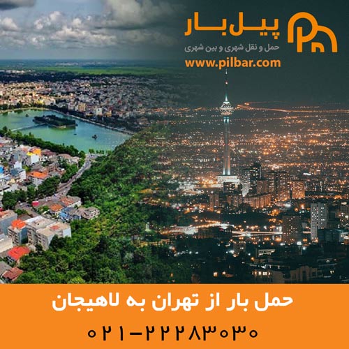 باربری تهران به لاهیجان