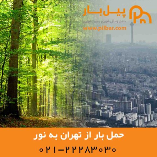 باربری تهران به نور