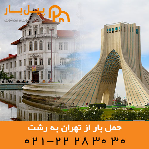 هزینه خدمات حمل بار تهران به رشت