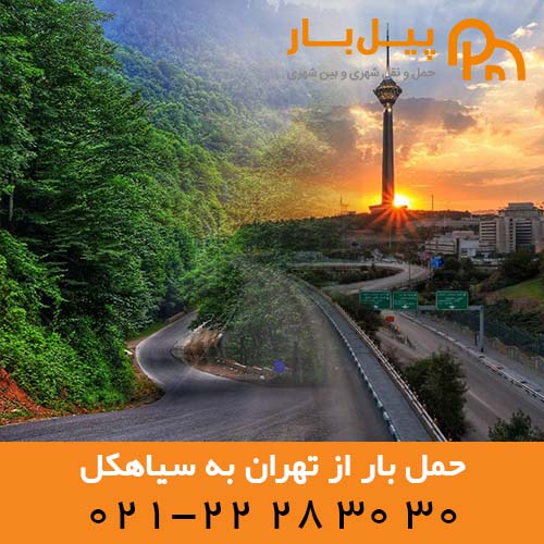 باربری تهران به سیاهکل