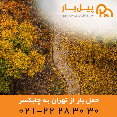 خدمات حمل بار از میدا تهران به مقصد چابکسر