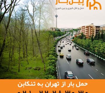 حمل بار از تهران به تنکابن