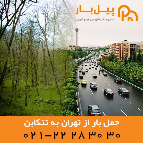 حمل بار از تهران به تنکابن