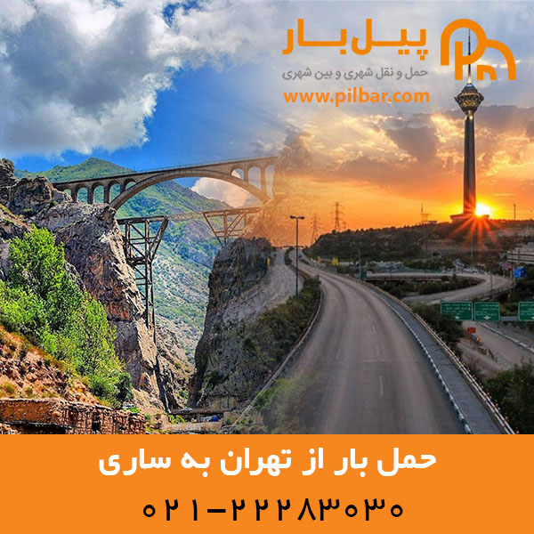 حمل بار و اثاث کشی و حمل کالای تجاری از تهران به ساری