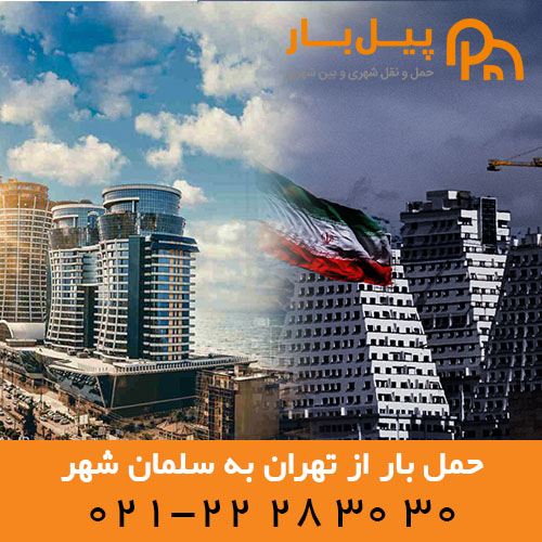 حمل بار از تهران به سلمان شهر