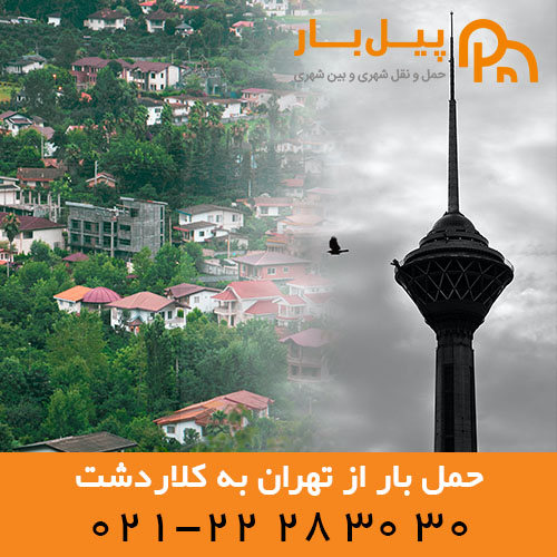 باربری و حمل اثاثیه منزل از تهران به کلاردشت